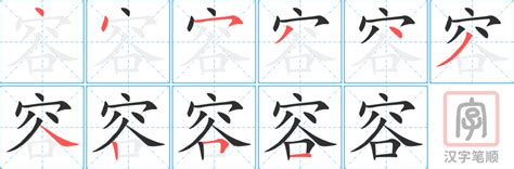 容五行|康熙字典：容的字义解释，拼音，笔画，五行属性，容的起名寓意。